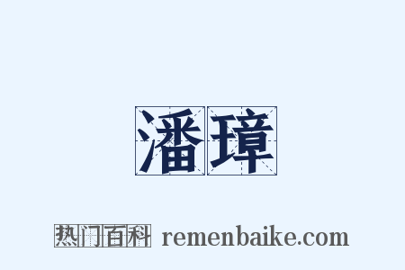 潘璋是什么意思的图片